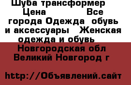 Шуба трансформер  › Цена ­ 17 000 - Все города Одежда, обувь и аксессуары » Женская одежда и обувь   . Новгородская обл.,Великий Новгород г.